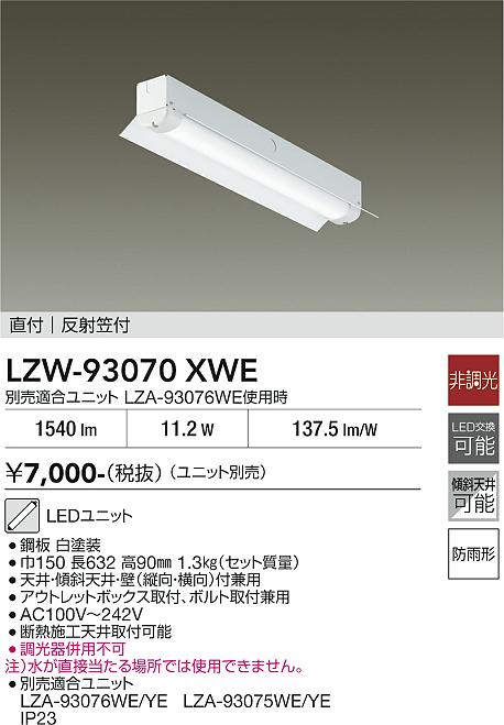 画像1: 大光電機(DAIKO) LZW-93070XWE ベースライト 幅150mm 本体のみ ユニット別売 LED 軒下用 反射笠付 防雨形 (1)