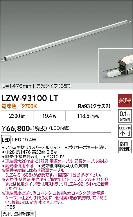 画像1: 大光電機(DAIKO) LZW-93100LT 間接照明 L1500タイプ 非調光 電球色 LED スリムラインライト 屋内外兼用 防雨・防湿形 シルバーアルマイト (1)