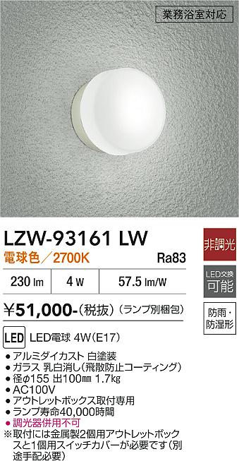 画像1: 大光電機(DAIKO) LZW-93161LW(ランプ別梱) アウトドア ブラケット 非調光 電球色 LED 業務浴室対応 防雨・防湿形 ホワイト (1)