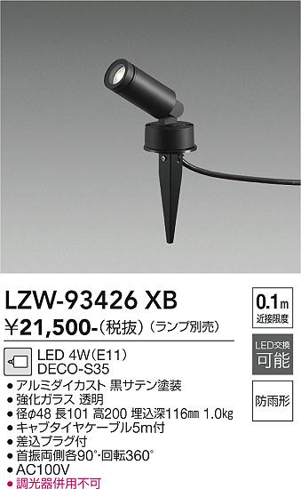 画像1: 大光電機(DAIKO) LZW-93426XB アウトドア スポットライト 調光(調光器別売) ランプ別売 LED スパイクタイプ 防雨形 ブラック (1)