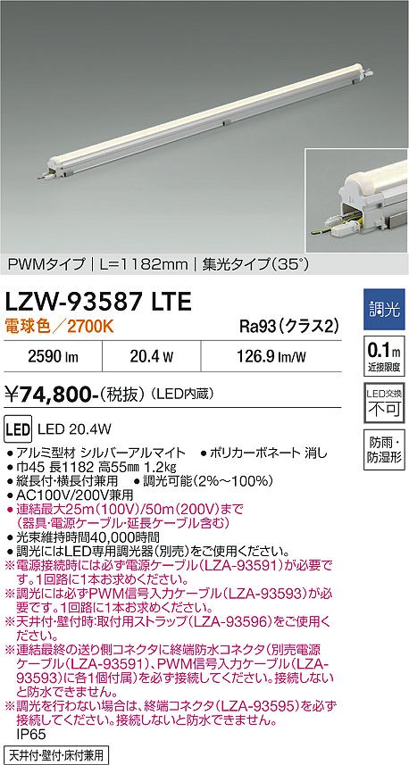 画像1: 大光電機(DAIKO) LZW-93587LTE 間接照明 L1190タイプ 調光(調光器別売) 電源内蔵 電球色 LED モラージュレッズ 防雨・防湿形 (1)