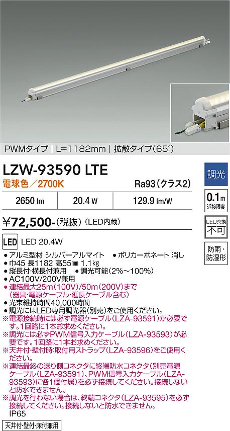 画像1: 大光電機(DAIKO) LZW-93590LTE 間接照明 L1190タイプ 調光(調光器別売) 電源内蔵 電球色 LED モラージュレッズ 防雨・防湿形 (1)