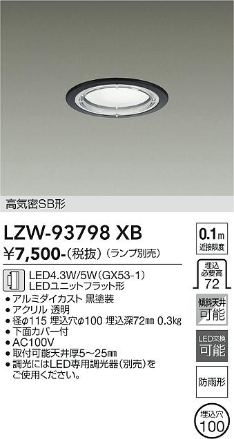 画像1: 大光電機(DAIKO) LZW-93798XB ダウンライト φ埋込穴100 本体のみ ランプ別売 防雨形 ブラック (1)
