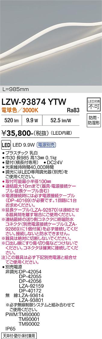 画像1: 大光電機(DAIKO) LZW-93874YTW 間接照明 L990タイプ 電源別売 電球色 LED トップビュータイプ ドットレス 防雨・防湿形 (1)