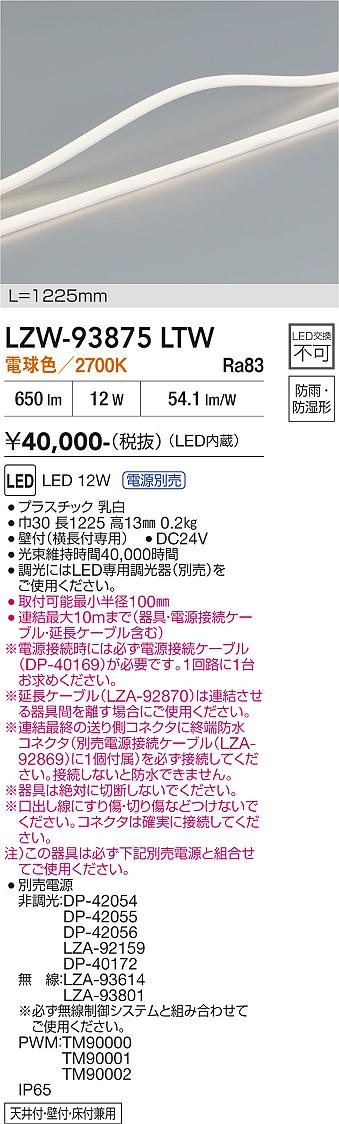 画像1: 大光電機(DAIKO) LZW-93875LTW 間接照明 L1230タイプ 電源別売 電球色 LED トップビュータイプ ドットレス 防雨・防湿形 (1)