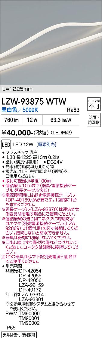 画像1: 大光電機(DAIKO) LZW-93875WTW 間接照明 L1230タイプ 電源別売 昼白色 LED トップビュータイプ ドットレス 防雨・防湿形 (1)