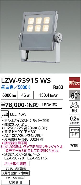 画像1: 大光電機(DAIKO) LZW-93915WS アウトドア ウォールスポット 非調光 灯具本体 アーム別売 電源内蔵 昼白色 LED 防雨形 シルバー (1)