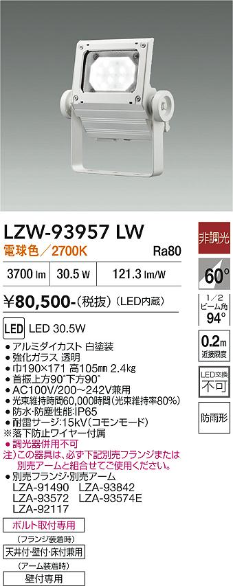 画像1: 大光電機(DAIKO) LZW-93957LW アウトドア ウォールスポット 非調光 灯具本体 アーム別売 電源内蔵 電球色 LED 防雨形 ホワイト (1)
