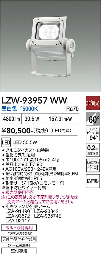 画像1: 大光電機(DAIKO) LZW-93957WW アウトドア ウォールスポット 非調光 灯具本体 アーム別売 電源内蔵 昼白色 LED 防雨形 ホワイト (1)