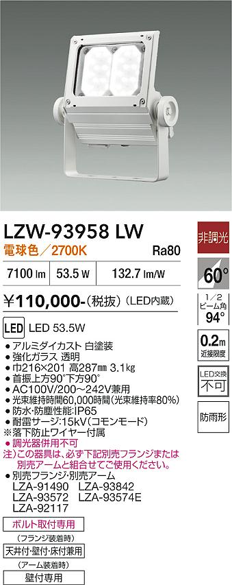 画像1: 大光電機(DAIKO) LZW-93958LW アウトドア ウォールスポット 非調光 灯具本体 アーム別売 電源内蔵 電球色 LED 防雨形 ホワイト (1)