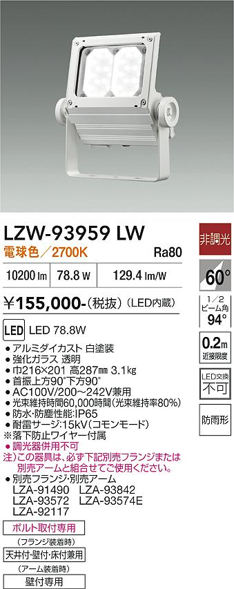画像1: 大光電機(DAIKO) LZW-93959LW アウトドア ウォールスポット 非調光 灯具本体 アーム別売 電源内蔵 電球色 LED 防雨形 ホワイト (1)