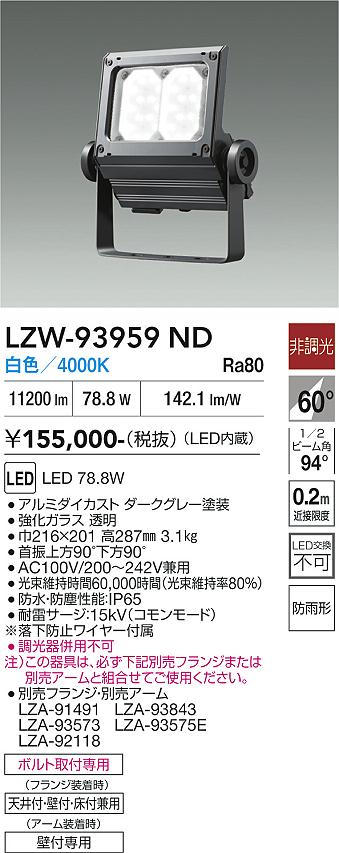 画像1: 大光電機(DAIKO) LZW-93959ND アウトドア ウォールスポット 非調光 灯具本体 アーム別売 電源内蔵 白色 LED 防雨形 ダークグレー (1)