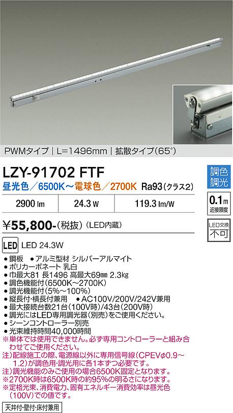 画像1: 大光電機(DAIKO) LZY-91702FTF 間接照明 L1500タイプ 調色調光(調光器別売) 電源内蔵 LED 灯具可動タイプ フレックスライン (1)