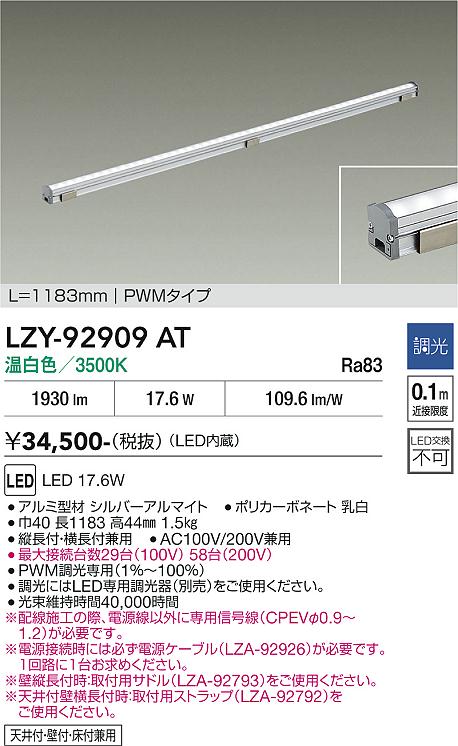 画像1: 大光電機(DAIKO) LZY-92909AT 間接照明 L1190タイプ 調光(調光器別売) 温白色 LED LZライン (1)