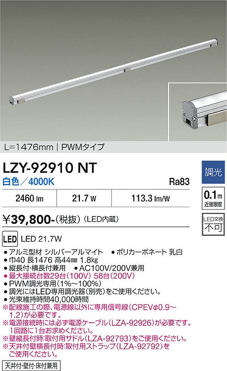 画像1: 大光電機(DAIKO) LZY-92910NT 間接照明 L1480タイプ 調光(調光器別売) 白色 LED LZライン (1)