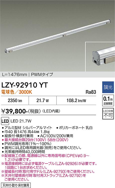画像1: 大光電機(DAIKO) LZY-92910YT 間接照明 L1480タイプ 調光(調光器別売) 電球色 LED LZライン (1)