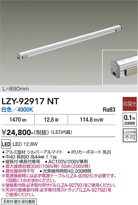 画像1: 大光電機(DAIKO) LZY-92917NT 間接照明 L890タイプ 非調光 白色 LED LZライン (1)