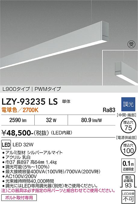 画像1: 大光電機(DAIKO) LZY-93235LS ベースライト L900タイプ 調光(調光器別売) 電球色 LED 吊下げ形 下配光 シルバーアルマイト 受注生産品[§] (1)