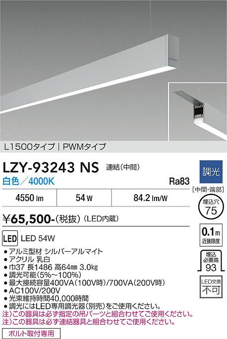画像1: 大光電機(DAIKO) LZY-93243NS ベースライト L1500タイプ 調光(調光器別売) 白色 LED 吊下げ形 下配光 シルバーアルマイト (1)