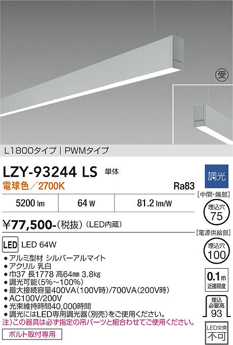 画像1: 大光電機(DAIKO) LZY-93244LS ベースライト L1800タイプ 調光(調光器別売) 電球色 LED 吊下げ形 下配光 シルバーアルマイト 受注生産品[§] (1)