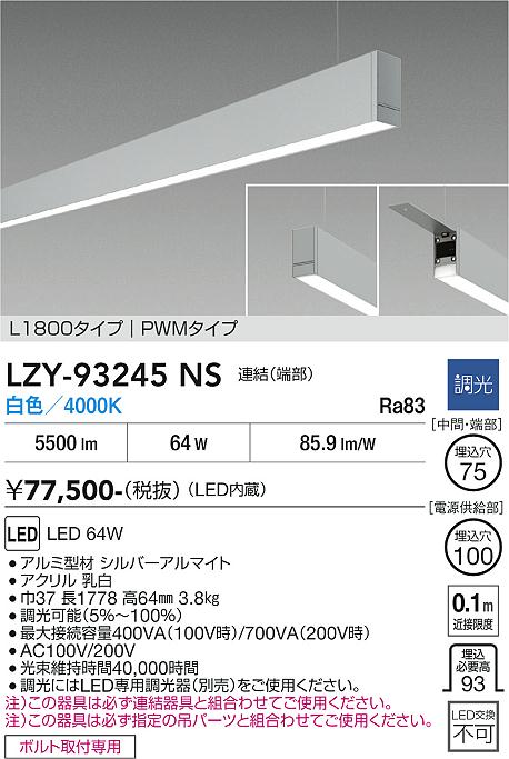 画像1: 大光電機(DAIKO) LZY-93245NS ベースライト L1800タイプ 調光(調光器別売) 白色 LED 吊下げ形 下配光 シルバーアルマイト (1)
