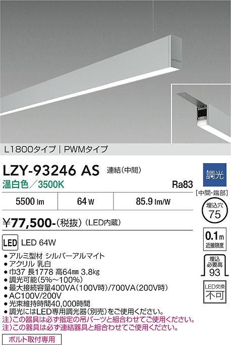 画像1: 大光電機(DAIKO) LZY-93246AS ベースライト L1800タイプ 調光(調光器別売) 温白色 LED 吊下げ形 下配光 シルバーアルマイト (1)