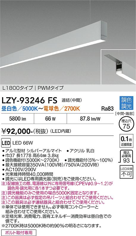 画像1: 大光電機(DAIKO) LZY-93246FS ベースライト L1800タイプ 調色調光(調光器別売) LED 吊下げ形 下配光 シルバーアルマイト (1)
