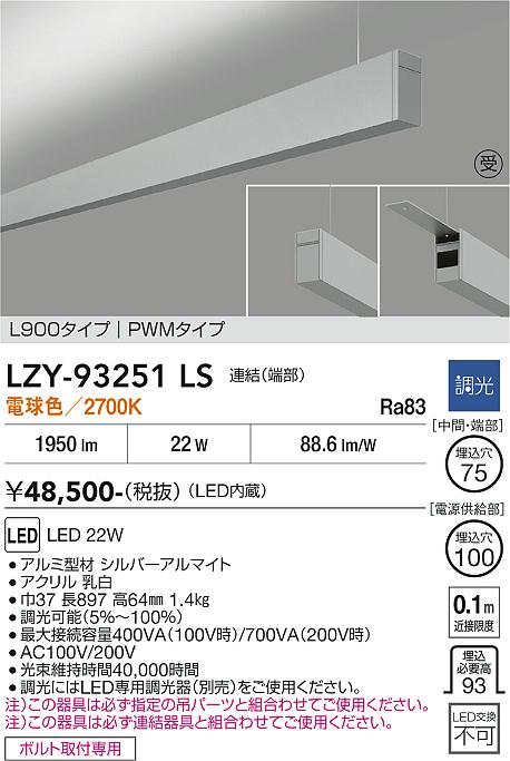 画像1: 大光電機(DAIKO) LZY-93251LS ベースライト L900タイプ 調光(調光器別売) 電球色 LED 吊下げ形 上配光 シルバーアルマイト 受注生産品[§] (1)