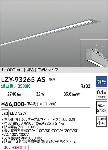 画像1: 大光電機(DAIKO) LZY-93265AS ベースライト L900タイプ 調光(調光器別売) 温白色 LED 埋込形 シルバーアルマイト (1)