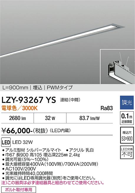 画像1: 大光電機(DAIKO) LZY-93267YS ベースライト L900タイプ 調光(調光器別売) 電球色 LED 埋込形 シルバーアルマイト (1)