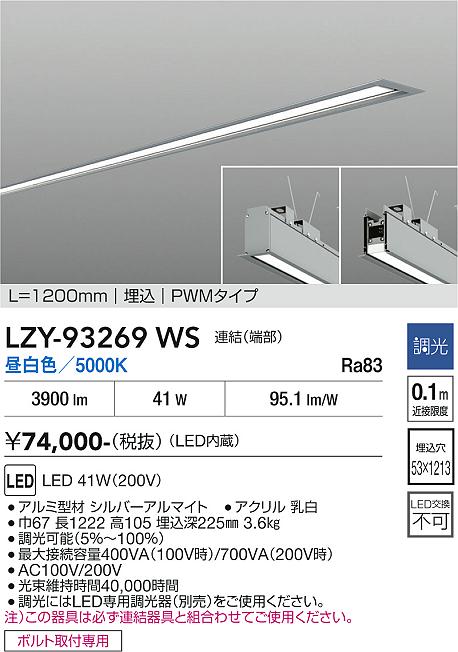 画像1: 大光電機(DAIKO) LZY-93269WS ベースライト L1200タイプ 調光(調光器別売) 昼白色 LED 埋込形 シルバーアルマイト (1)