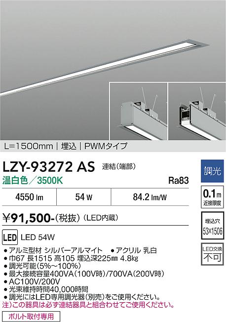 画像1: 大光電機(DAIKO) LZY-93272AS ベースライト L1500タイプ 調光(調光器別売) 温白色 LED 埋込形 シルバーアルマイト (1)