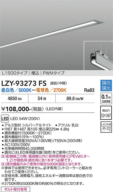 画像1: 大光電機(DAIKO) LZY-93273FS ベースライト L1500タイプ 調色調光(調光器別売) LED 埋込形 シルバーアルマイト (1)