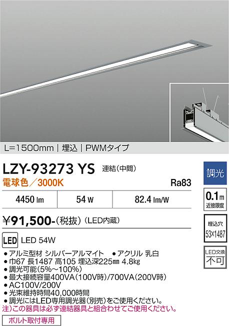 画像1: 大光電機(DAIKO) LZY-93273YS ベースライト L1500タイプ 調光(調光器別売) 電球色 LED 埋込形 シルバーアルマイト (1)
