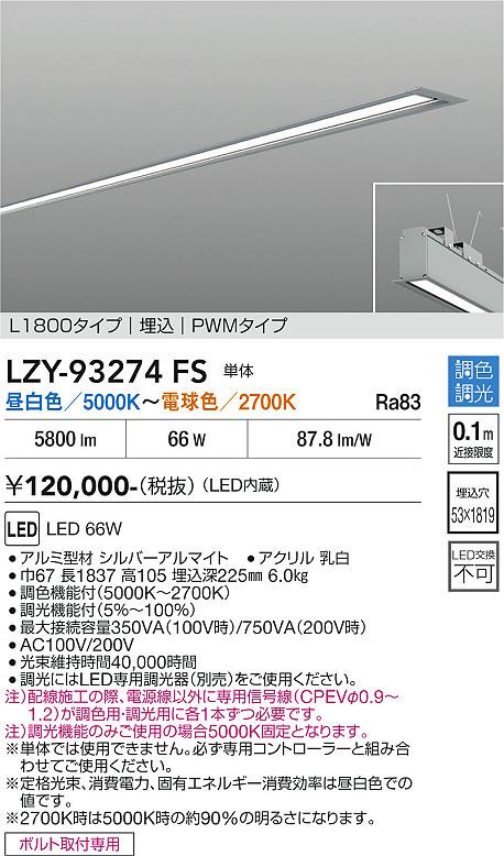 画像1: 大光電機(DAIKO) LZY-93274FS ベースライト L1800タイプ 調色調光(調光器別売) LED 埋込形 シルバーアルマイト (1)