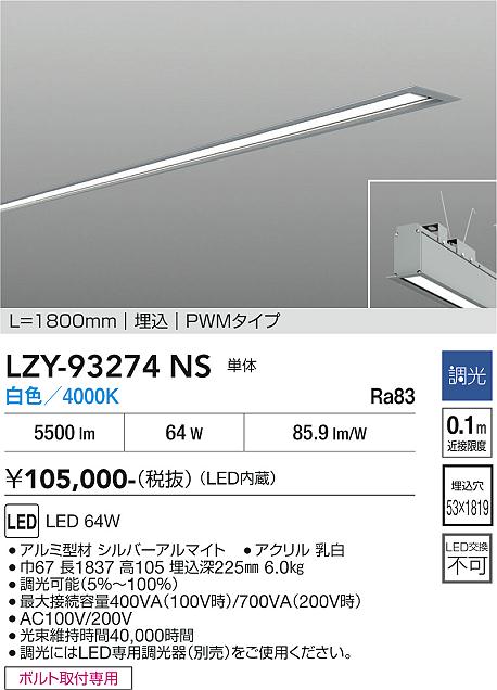 画像1: 大光電機(DAIKO) LZY-93274NS ベースライト L1800タイプ 調光(調光器別売) 白色 LED 埋込形 シルバーアルマイト (1)