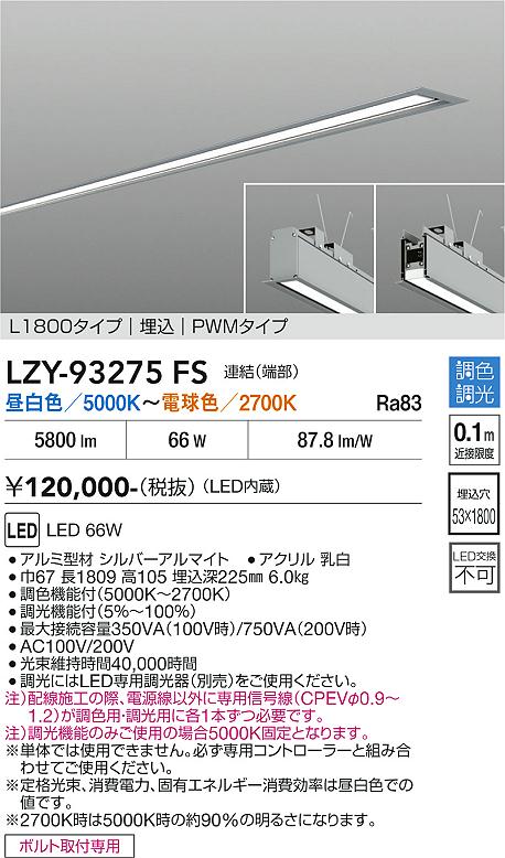 画像1: 大光電機(DAIKO) LZY-93275FS ベースライト L1800タイプ 調色調光(調光器別売) LED 埋込形 シルバーアルマイト (1)
