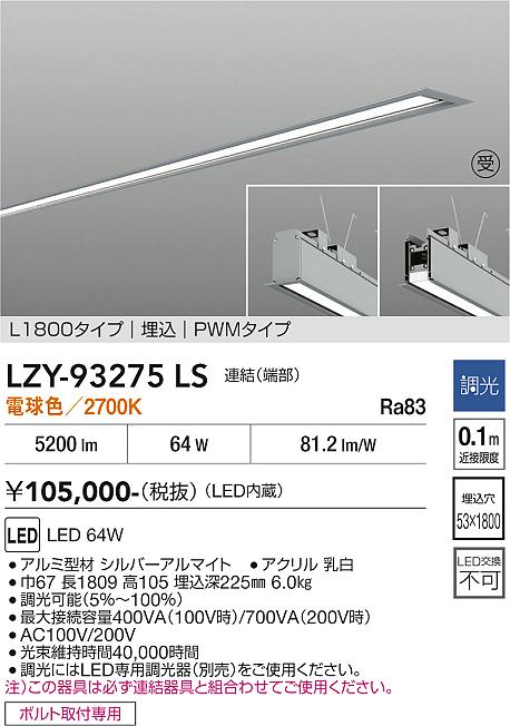 画像1: 大光電機(DAIKO) LZY-93275LS ベースライト L1800タイプ 調光(調光器別売) 電球色 LED 埋込形 シルバーアルマイト 受注生産品[§] (1)