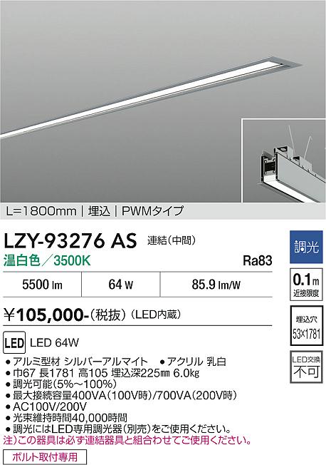 画像1: 大光電機(DAIKO) LZY-93276AS ベースライト L1800タイプ 調光(調光器別売) 温白色 LED 埋込形 シルバーアルマイト (1)