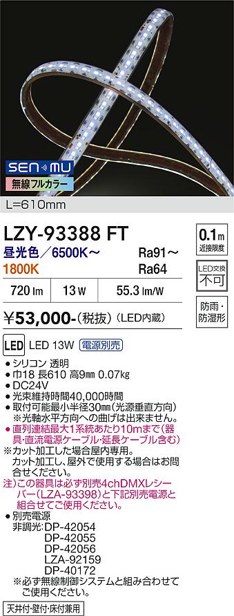 画像1: 大光電機(DAIKO) LZY-93388FT 間接照明 L600タイプ 無線 調色調光(調光器別売) 電源内蔵 LED テープライト 防雨・防湿形 (1)