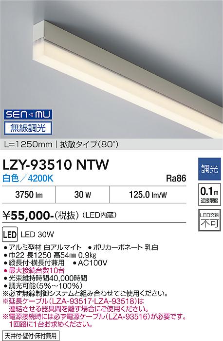 画像1: 大光電機(DAIKO) LZY-93510NTW 間接照明 L1250タイプ 無線 調光(調光器別売) 白色 LED (1)