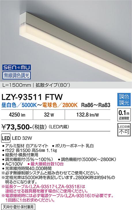 画像1: 大光電機(DAIKO) LZY-93511FTW 間接照明 L1500タイプ 無線 調色調光(調光器別売) LED (1)