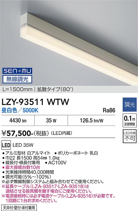 画像1: 大光電機(DAIKO) LZY-93511WTW 間接照明 L1500タイプ 無線 調光(調光器別売) 昼白色 LED (1)