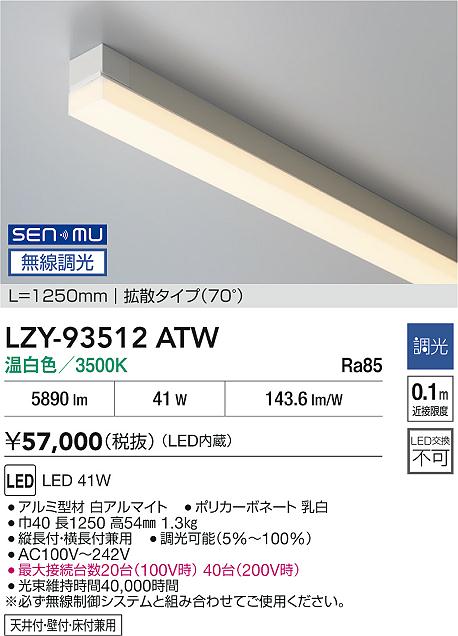画像1: 大光電機(DAIKO) LZY-93512ATW 間接照明 L1250タイプ 無線 調光(調光器別売) 温白色 LED (1)