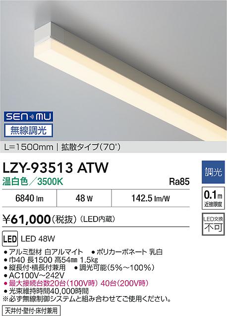画像1: 大光電機(DAIKO) LZY-93513ATW 間接照明 L1500タイプ 無線 調光(調光器別売) 温白色 LED (1)