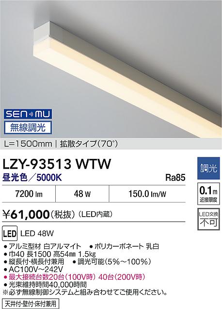 画像1: 大光電機(DAIKO) LZY-93513WTW 間接照明 L1500タイプ 無線 調光(調光器別売) 昼白色 LED (1)
