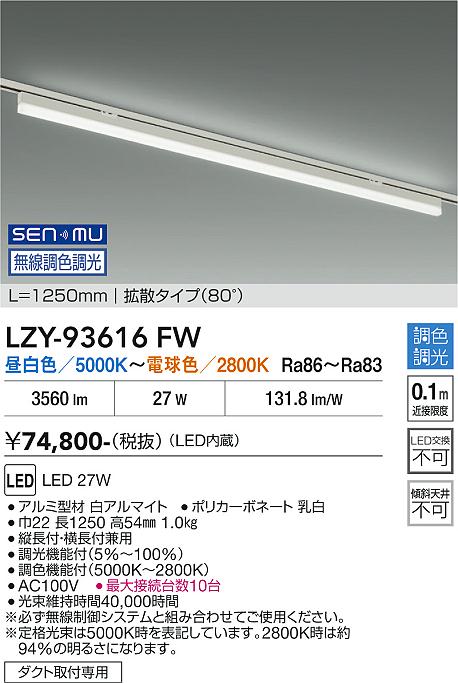 画像1: 大光電機(DAIKO) LZY-93616FW ベースライト L1250タイプ 無線 調色調光(調光器別売) LED プラグタイプ ホワイト (1)