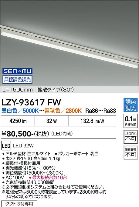 画像1: 大光電機(DAIKO) LZY-93617FW ベースライト L1500タイプ 無線 調色調光(調光器別売) LED プラグタイプ ホワイト (1)