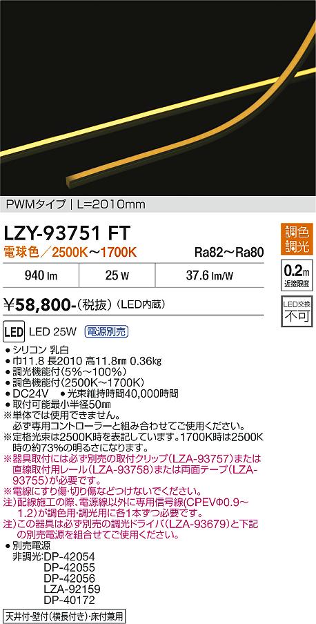 画像1: 大光電機(DAIKO) LZY-93751FT 間接照明 L2010タイプ 電源別売 LED 曲面・縦曲げタイプ (1)
