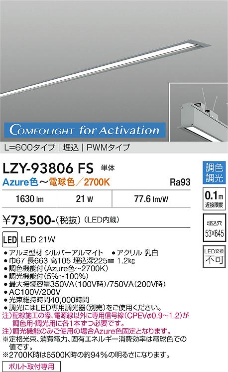 画像1: 大光電機(DAIKO) LZY-93806FS ベースライト L600タイプ 調光(調光器別売) 電源内蔵 Azure色〜電球色 LED 埋込形 シルバーアルマイト 受注生産品[§] (1)